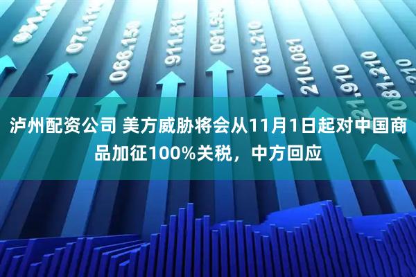 泸州配资公司 美方威胁将会从11月1日起对中国商品加征100%关税,中方回应